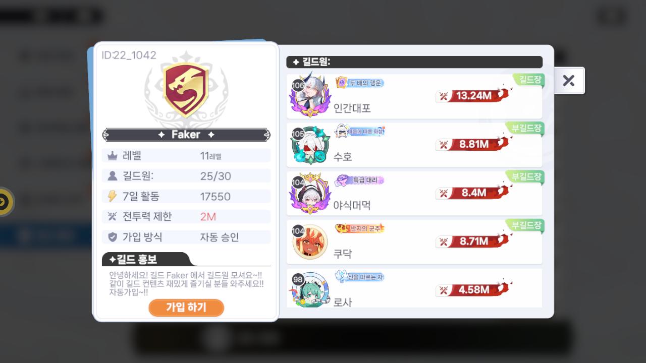 Faker 길드