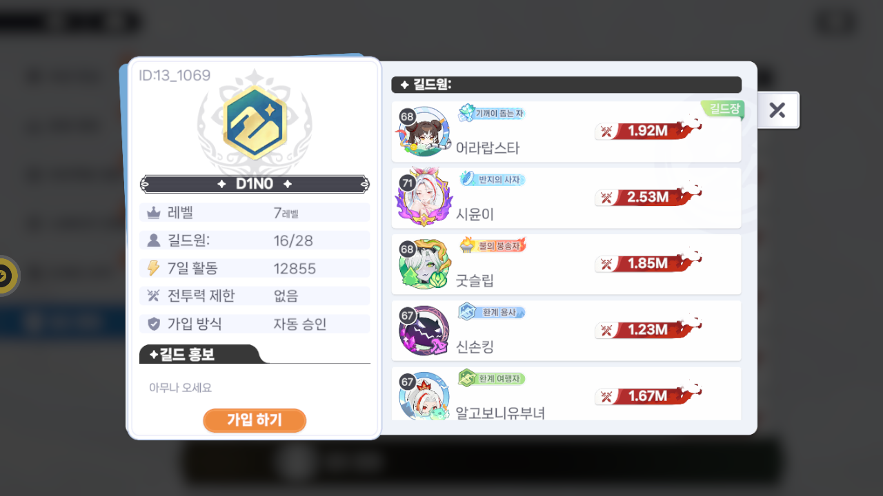 D1NO 길드